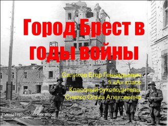 Город Брест в годы войны