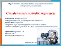 Нерв жүйесі ауруларын диагностикалаудың нейровизуализациялық әдістері. КТ, МРТ кабинеттерінде жұмыс жасау