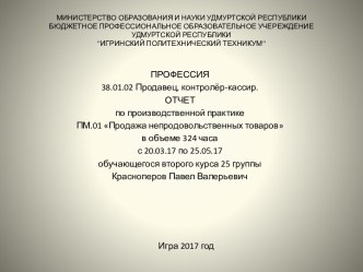 Продажа непродовольственных товаров