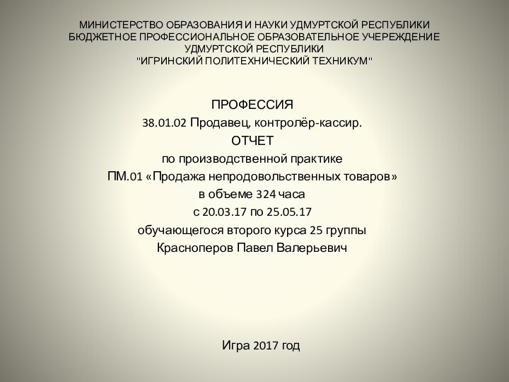 МИНИСТЕРСТВО ОБРАЗОВАНИЯ И НАУКИ УДМУРТСКОЙ РЕСПУБЛИКИ  БЮДЖЕТНОЕ ПРОФЕССИОНАЛЬНОЕ ОБРАЗОВАТЕЛЬНОЕ УЧЕРЕЖДЕНИЕ