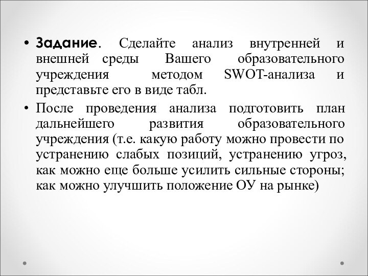 Практическое задание  Задание. Сделайте анализ внутренней и внешней среды Вашего