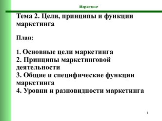 Цели, принципы и функции маркетинга