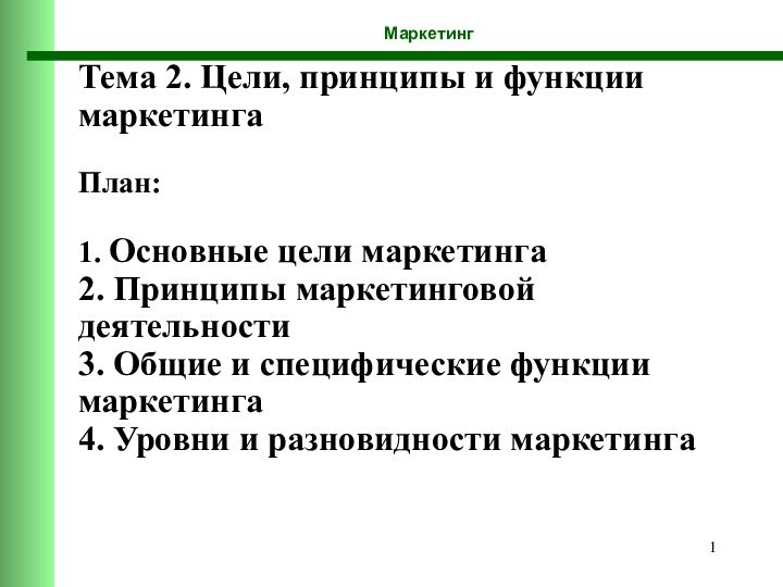 Тема 2. Цели, принципы и функции маркетинга  План:  1. Основные