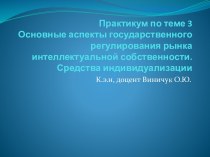 Основные аспекты государственного регулирования рынка интеллектуальной собственности. Средства индивидуализации