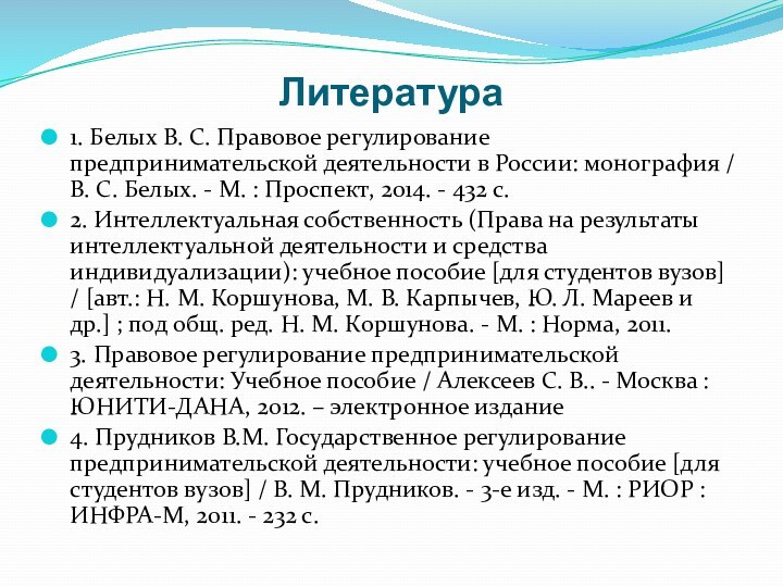 Литература 1. Белых В. С. Правовое регулирование предпринимательской деятельности в России: монография