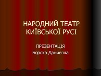 Народний театр Київської Русі