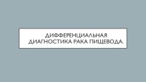 Дифференциальная диагностика рака пищевода