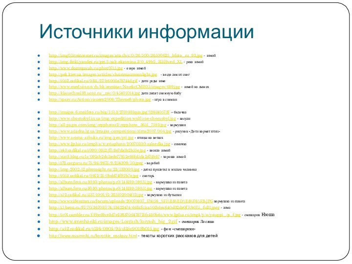 Источники информацииhttp://img0.liveinternet.ru/images/attach/c/0/36/500/36500625_bfoto_ru_93.jpg - зимойhttp://img-fotki.yandex.ru/get/5/salt-ekaterina.3/0_49b2_31319ced_XL - река зимойhttp://www.domvgorah.ru/phot0715.jpg - озеро зимойhttp://pek.kiev.ua/images/articles/christmasmoonlight.jpg  -