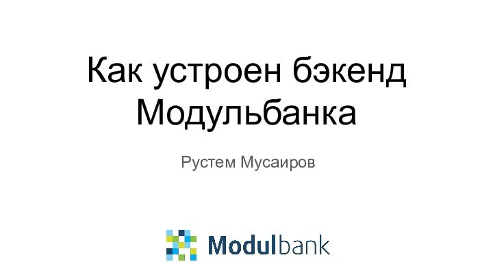 Как устроен бэкенд МодульбанкаРустем Мусаиров