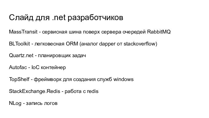 Слайд для .net разработчиковMassTransit - сервисная шина поверх сервера очередей RabbitMQBLToolkit -