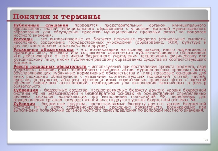 Понятия и терминыПубличные слушания проводятся представительным органом муниципального образования, главой муниципального образования