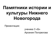 Памятники истории и культуры Нижнего Новогорода