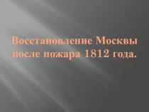 Восстановление Москвы после пожара 1812 года