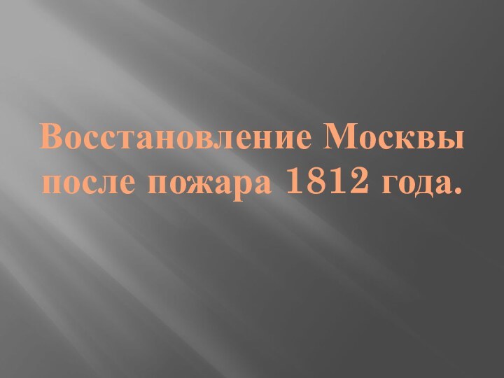 Восстановление Москвы после пожара 1812 года.