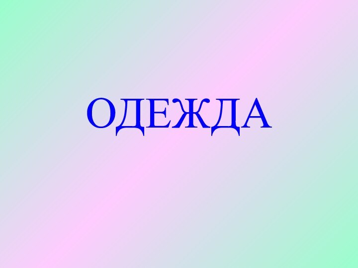 ОДЕЖДА