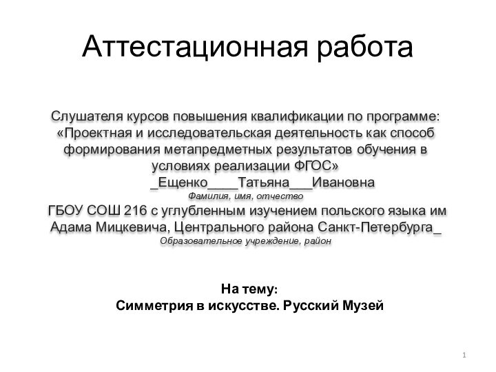 Аттестационная работаСлушателя курсов повышения квалификации по программе:«Проектная и исследовательская деятельность как способ