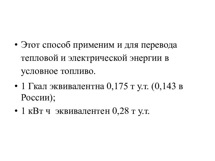 Этот способ применим и для перевода тепловой и электрической энергии в условное