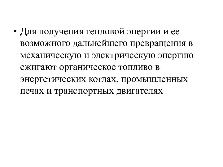 Для получения тепловой энергии и ее возможного дальнейшего превращения в механическую и