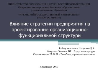 Влияние стратегии предприятия на проектирование организационно-функциональной структуры