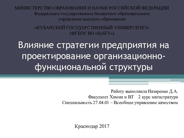 Влияние стратегии предприятия на проектирование организационно-функциональной структуры Работу выполнила	Назаренко Д.А.Факультет Химии и