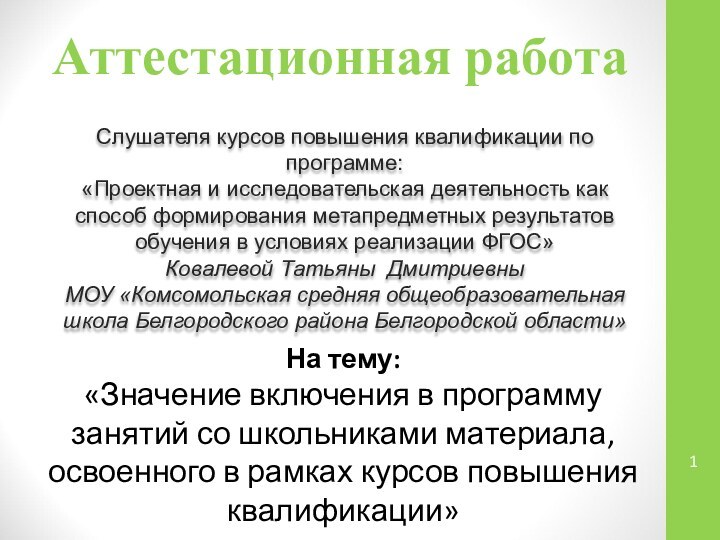 Аттестационная работаСлушателя курсов повышения квалификации по программе:«Проектная и исследовательская деятельность как способ