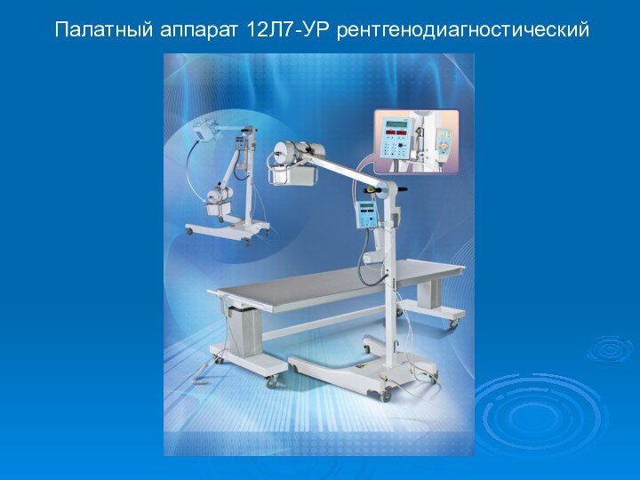 Палатный аппарат 12Л7-УР рентгенодиагностический
