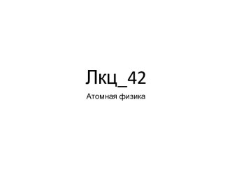 Лекция 42. Атомная физика