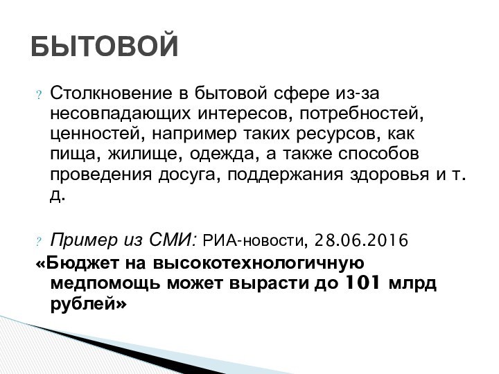 Столкновение в бытовой сфере из-за несовпадающих интересов, потребностей, ценностей, например таких ресурсов,