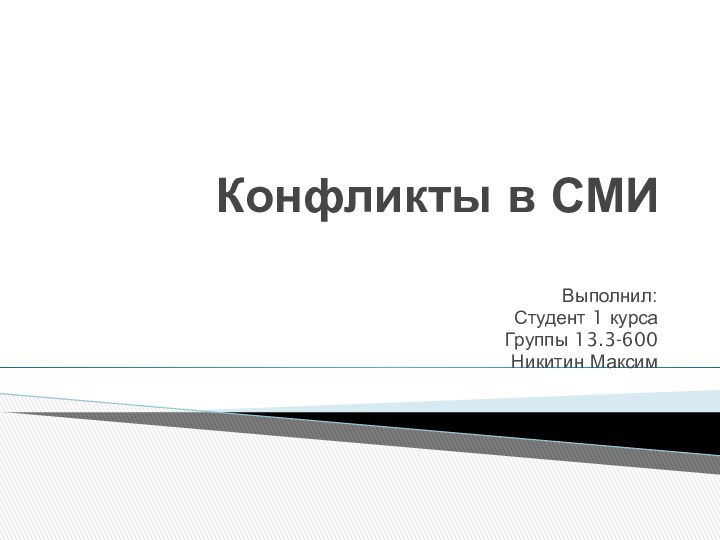 Конфликты в СМИВыполнил:Студент 1 курса Группы 13.3-600Никитин Максим