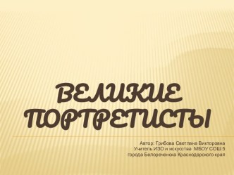 Великие портретисты