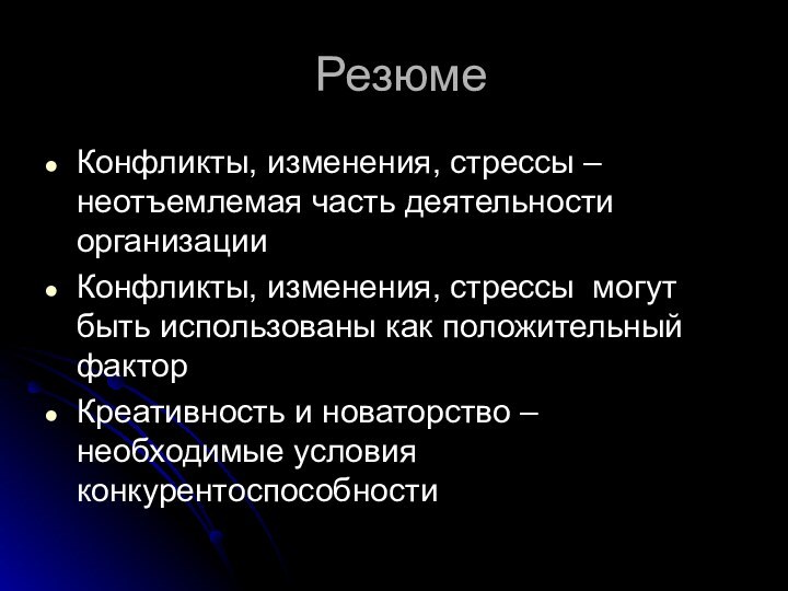 Резюме Конфликты, изменения, стрессы – неотъемлемая часть деятельности организацииКонфликты, изменения, стрессы могут