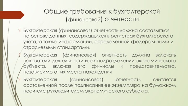 Перечислите общие требования к бухгалтерскому