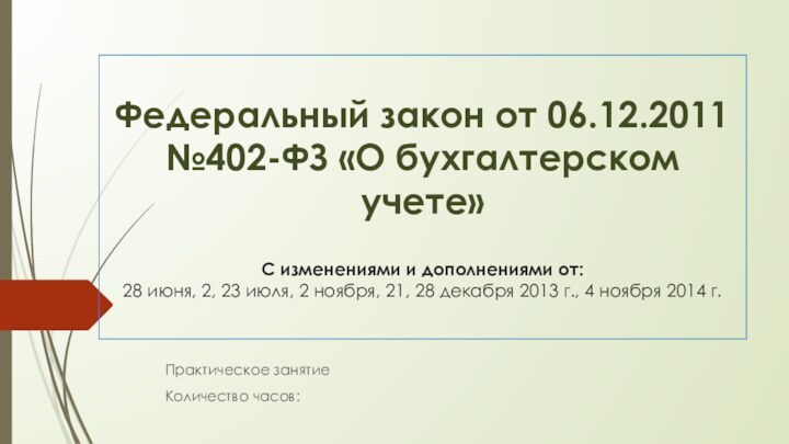 Федеральный закон от 06.12.2011 №402-ФЗ «О бухгалтерском учете»  С изменениями и