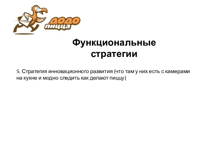 Функциональные стратегии5. Стратегия инновационного развития (что там у них есть с камерами