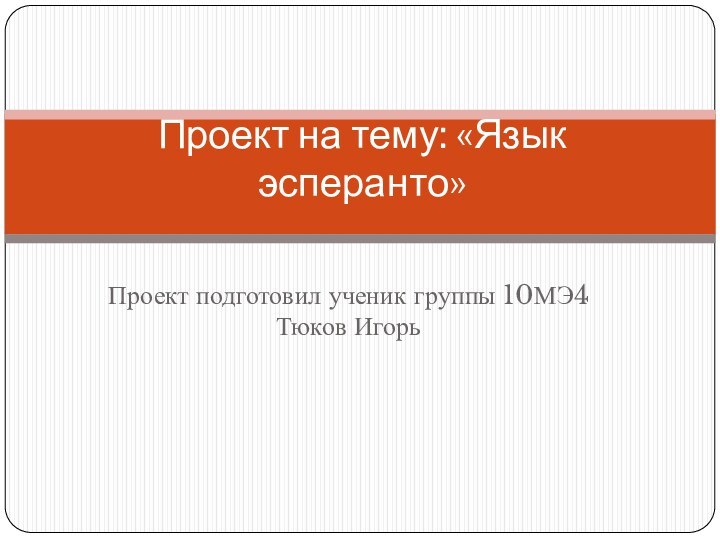 Проект подготовил ученик группы 10МЭ4  Тюков ИгорьПроект на тему: «Язык эсперанто»