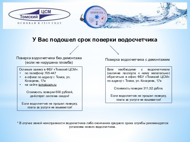 У Вас подошел срок поверки водосчетчикаПоверка водосчетчика без демонтажа(если не нарушена пломба)Поверка