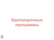 Краткосрочные и долгосрочные программы