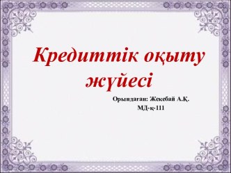 Кредиттік оқыту жүйесі