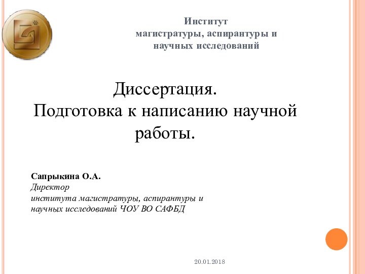 Диссертация. Подготовка к написанию научной работы. Сапрыкина О.А.Директор института магистратуры, аспирантуры инаучных