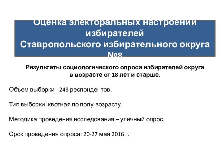 Оценка электоральных настроений избирателей  Ставропольского избирательного округа №8Результаты социологического опроса избирателей