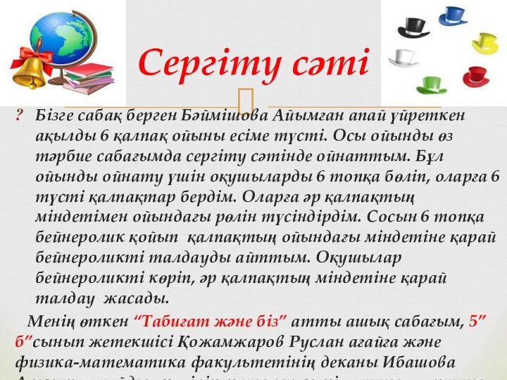 Бізге сабақ берген Бәймішова Айымған апай үйреткен ақылды 6 қалпақ ойыны есіме