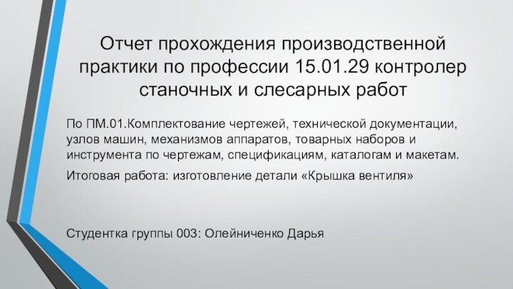 Отчет прохождения производственной практики по профессии 15.01.29 контролер станочных и слесарных работПо