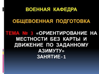 Ориентирование на местности без карты и движение по заданному азимуту