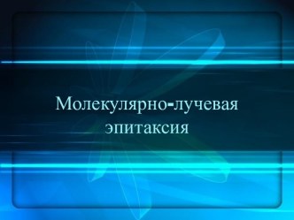 Молекулярно-лучевая эпитаксия