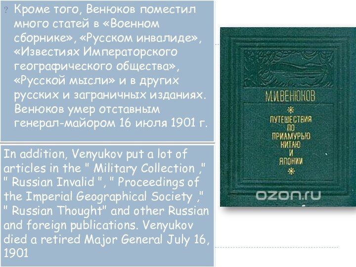 Кроме того, Венюков поместил много статей в «Военном сборнике», «Русском инвалиде», «Известиях