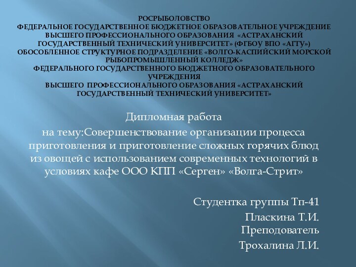 РОСРЫБОЛОВСТВО ФЕДЕРАЛЬНОЕ ГОСУДАРСТВЕННОЕ БЮДЖЕТНОЕ ОБРАЗОВАТЕЛЬНОЕ УЧРЕЖДЕНИЕ ВЫСШЕГО ПРОФЕССИОНАЛЬНОГО ОБРАЗОВАНИЯ «АСТРАХАНСКИЙ ГОСУДАРСТВЕННЫЙ ТЕХНИЧЕСКИЙ