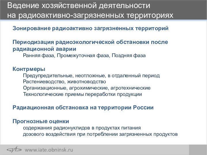 Зонирование радиоактивно загрязненных территорийПериодизация радиоэкологической обстановки после радиационной аварииРанняя фаза, Промежуточная фаза,