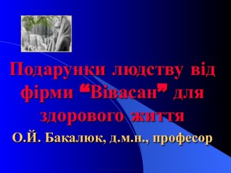 Подарунки людству від фірми “Вівасан” для здорового життя