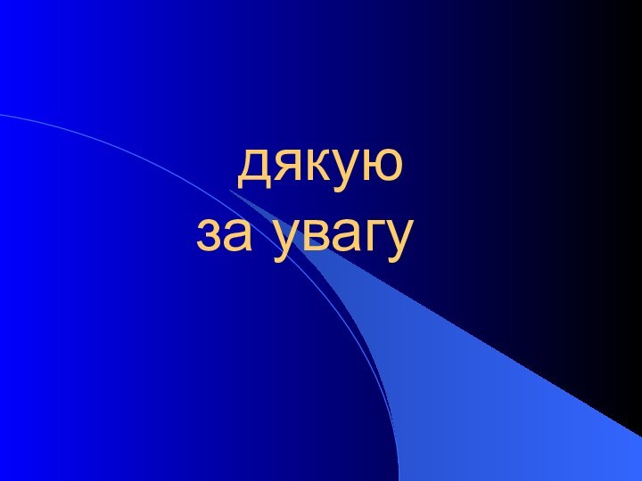 дякую  за увагу