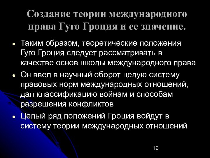 Создание теории международного права Гуго Гроция и ее значение. Таким образом, теоретические